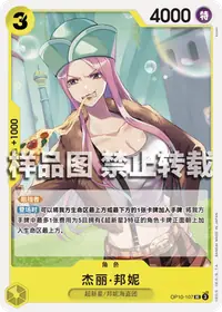 杰丽·邦妮 OP10-107 · 普通