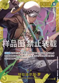 特拉法尔加·罗 OP10-119 · 普通