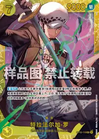 特拉法尔加·罗 OP10-119_r1 · 再版