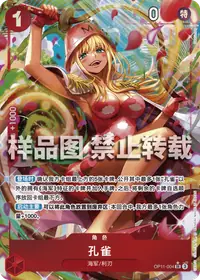 孔雀 OP11-004_p1 · 异画