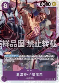 夏洛特·卡塔库栗 OP11-067 · 普通