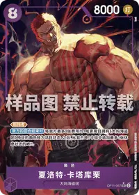 夏洛特·卡塔库栗 OP11-067_p1 · 异画