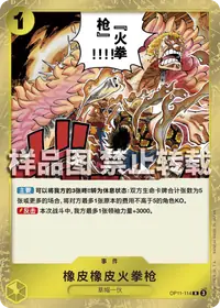 橡皮橡皮火拳枪 OP11-114 · 普通