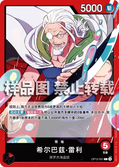 希尔巴兹·雷利 OP12-001