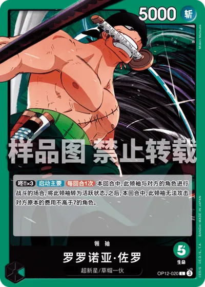 罗罗诺亚·佐罗 OP12-020