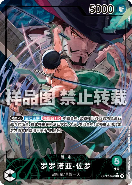 罗罗诺亚·佐罗 OP12-020_p1