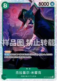 杰拉基尔·米霍克 OP12-030 · 普通