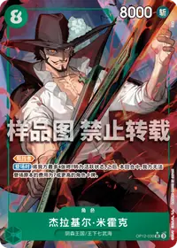 杰拉基尔·米霍克 OP12-030_p1 · 异画