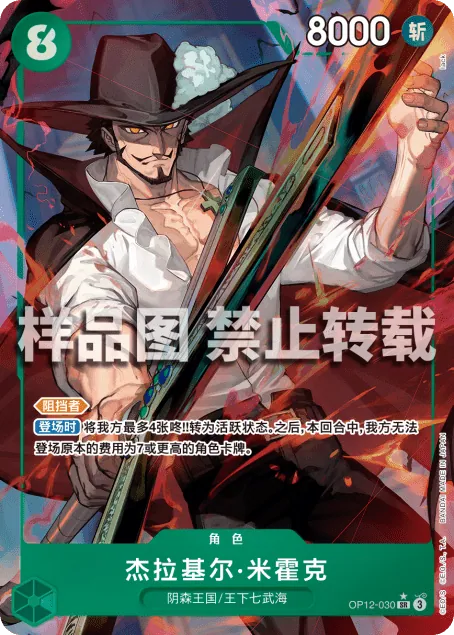杰拉基尔·米霍克 OP12-030_p1