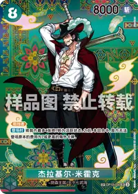 杰拉基尔·米霍克 OP12-030_p2 · SP