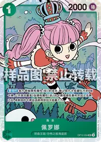 佩罗娜 OP12-034 · 普通