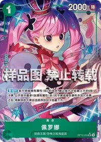 佩罗娜 OP12-034_p1 · 异画