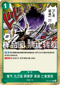 鬼气 九刀流 阿修罗 拔剑 亡者游戏 OP12-037 · 普通