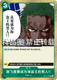 路飞是要成为海盗王的男人!! OP12-039 · 普通