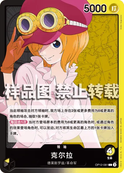 克尔拉 OP12-081