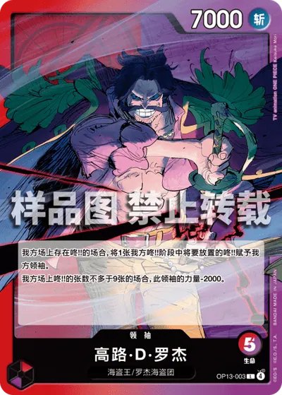 高路·D·罗杰 OP13-003