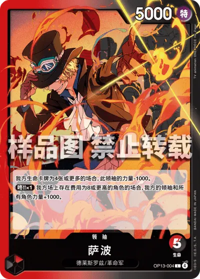 萨波 OP13-004