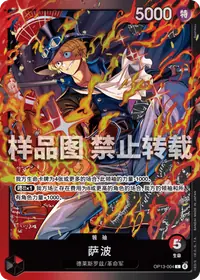 萨波 OP13-004_p2 · 异画