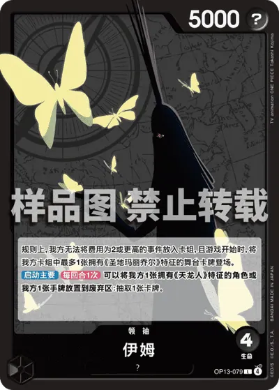伊姆 OP13-079