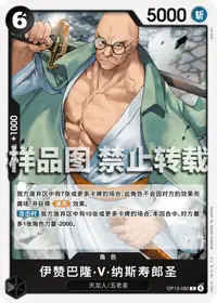伊赞巴隆·V·纳斯寿郎圣 OP13-080 · 普通