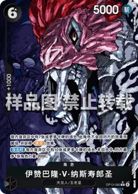 伊赞巴隆·V·纳斯寿郎圣 OP13-080_p1 · 异画
