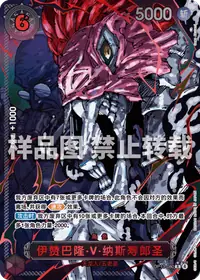 伊赞巴隆·V·纳斯寿郎圣 OP13-080_p2 · 异画
