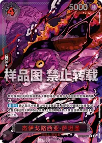杰伊戈路西亚·萨坦圣 OP13-083_p1 · 异画