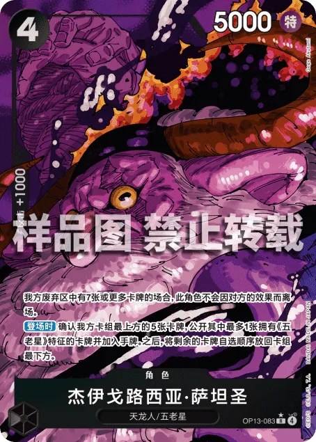 杰伊戈路西亚·萨坦圣 OP13-083_p2