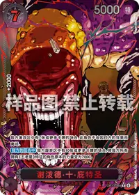 谢泼德·十·庇特圣 OP13-084_p1 · 异画