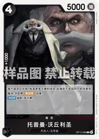 托普曼·沃丘利圣 OP13-089 · 普通