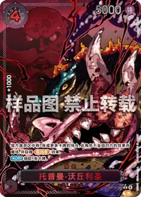 托普曼·沃丘利圣 OP13-089_p1 · 异画