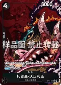 托普曼·沃丘利圣 OP13-089_p2 · 异画