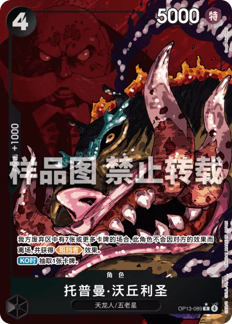 托普曼·沃丘利圣 OP13-089_p2
