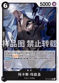 玛卡斯·玛兹圣 OP13-091 · 普通