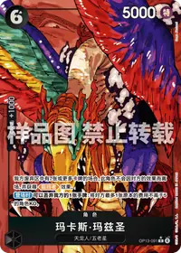 玛卡斯·玛兹圣 OP13-091_p1 · 异画