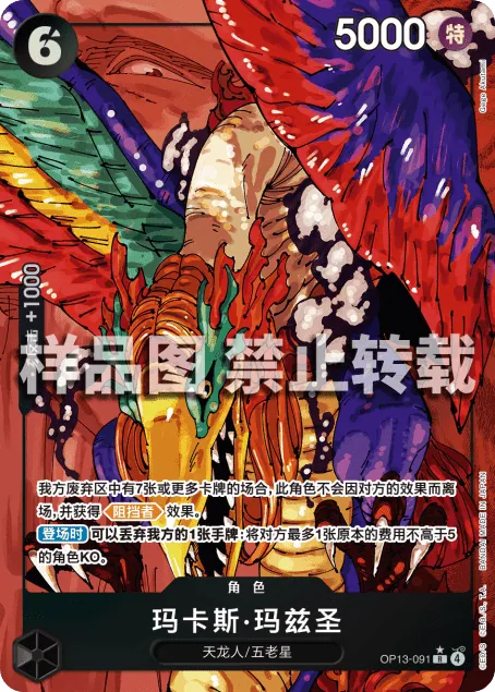 玛卡斯·玛兹圣 OP13-091_p1