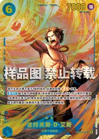 波特夹斯·D·艾斯 OP13-119 · 普通