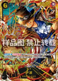萨波 OP13-120 · 普通