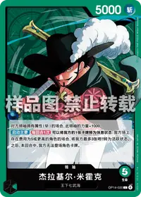 杰拉基尔·米霍克 OP14-020