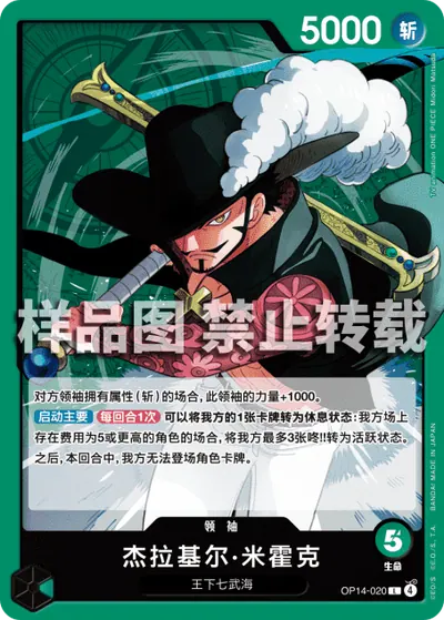 杰拉基尔·米霍克 OP14-020