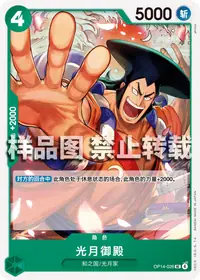 光月御殿 OP14-026 · 普通