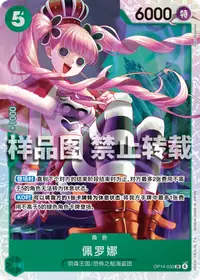 佩罗娜 OP14-033 · 普通