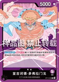 堂吉诃德·多弗拉门戈 OP14-060 · 普通