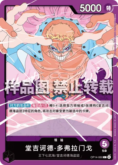 堂吉诃德·多弗拉门戈 OP14-060