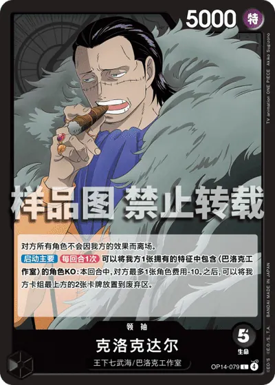 克洛克达尔 OP14-079