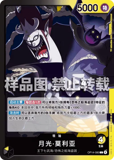 月光·莫利亚 OP14-080