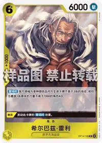 希尔巴兹·雷利 OP14-108 · 普通