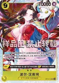 波尔·汉库珂 OP14-112 · 普通