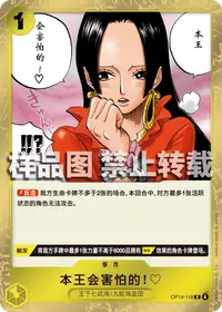 本王会害怕的！♡ OP14-118 · 普通