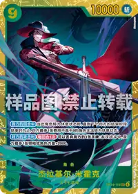 杰拉基尔·米霍克 OP14-119 · 普通